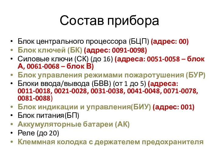 Состав прибора Блок центрального процессора (БЦП) (адрес: 00) Блок ключей (БК) (адрес: