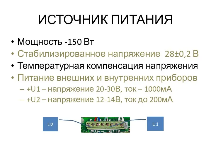 ИСТОЧНИК ПИТАНИЯ Мощность -150 Вт Стабилизированное напряжение 28±0,2 В Температурная компенсация напряжения