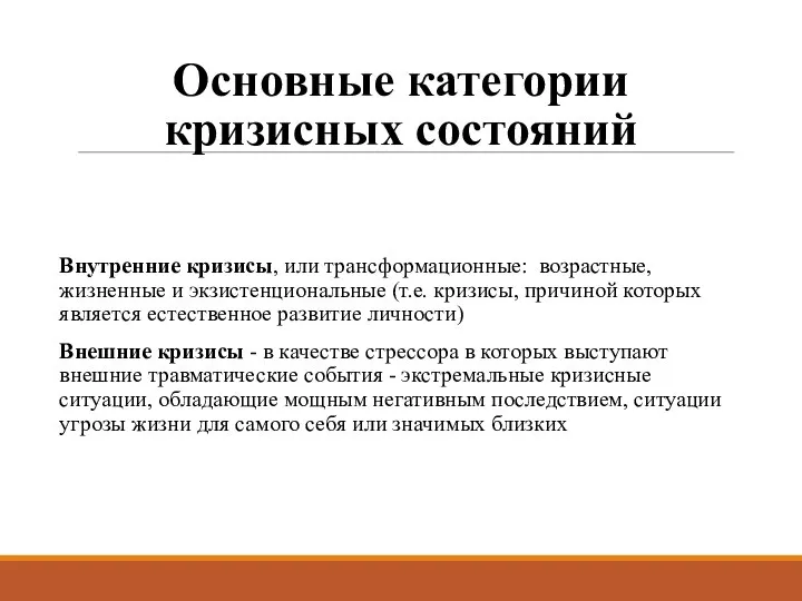 Основные категории кризисных состояний Внутренние кризисы, или трансформационные: возрастные, жизненные и экзистенциональные