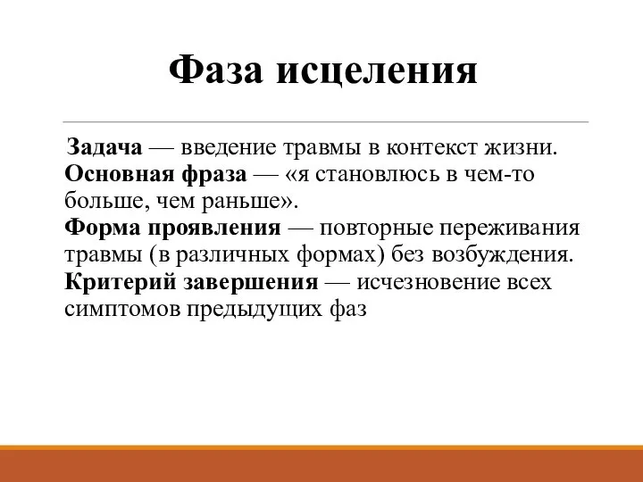 Фаза исцеления Задача — введение травмы в контекст жизни. Основная фраза —