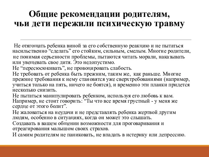 Общие рекомендации родителям, чьи дети пережили психическую травму Не отягощать ребенка виной