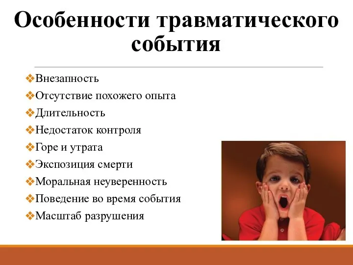 Особенности травматического события Внезапность Отсутствие похожего опыта Длительность Недостаток контроля Горе и