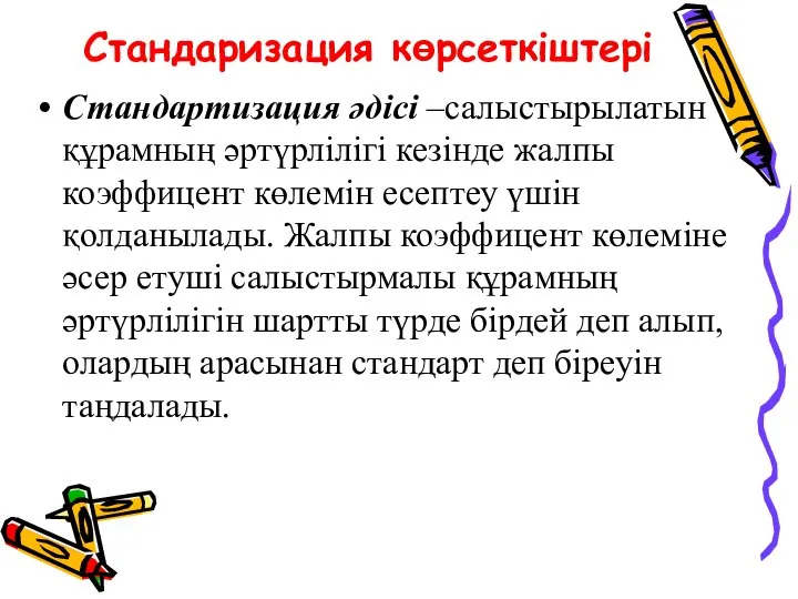 Стандаризация көрсеткіштері Стандартизация әдісі –салыстырылатын құрамның әртүрлілігі кезінде жалпы коэффицент көлемін есептеу