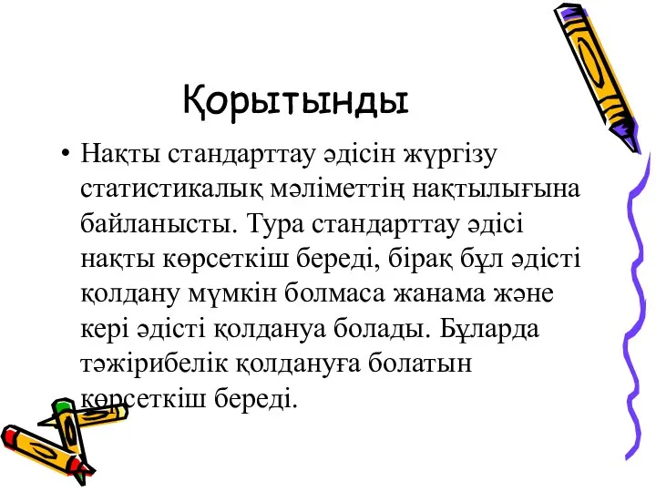 Қорытынды Нақты стандарттау әдісін жүргізу статистикалық мәліметтің нақтылығына байланысты. Тура стандарттау әдісі