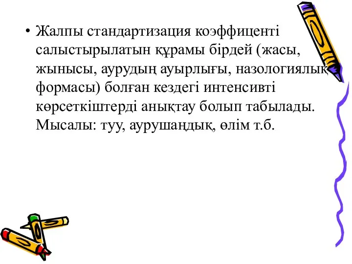 Жалпы стандартизация коэффиценті салыстырылатын құрамы бірдей (жасы, жынысы, аурудың ауырлығы, назологиялық формасы)