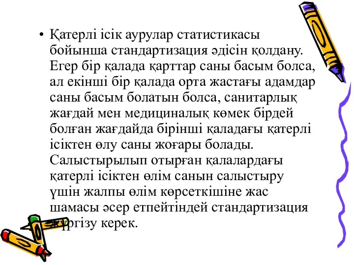 Қатерлі ісік аурулар статистикасы бойынша стандартизация әдісін қолдану. Егер бір қалада қарттар