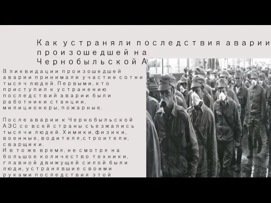 Как устраняли последствия аварии, произошедшей на Чернобыльской АЭС В ликвидации произошедшей аварии