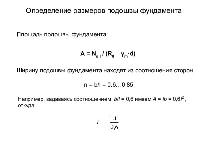 Определение размеров подошвы фундамента А = NoII / (R0 – γm·d) Ширину