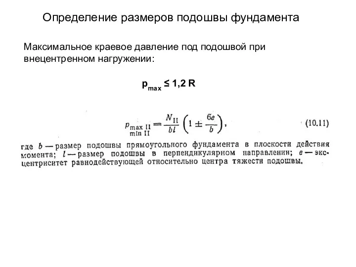 Определение размеров подошвы фундамента рmax ≤ 1,2 R Максимальное краевое давление под подошвой при внецентренном нагружении: