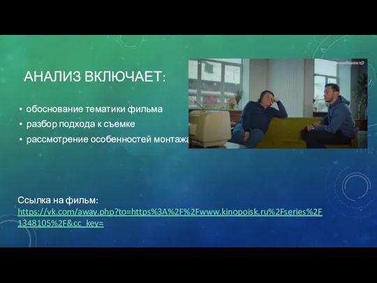 АНАЛИЗ ВКЛЮЧАЕТ: обоснование тематики фильма разбор подхода к съемке рассмотрение особенностей монтажа Ссылка на фильм: https://vk.com/away.php?to=https%3A%2F%2Fwww.kinopoisk.ru%2Fseries%2F1348105%2F&cc_key=