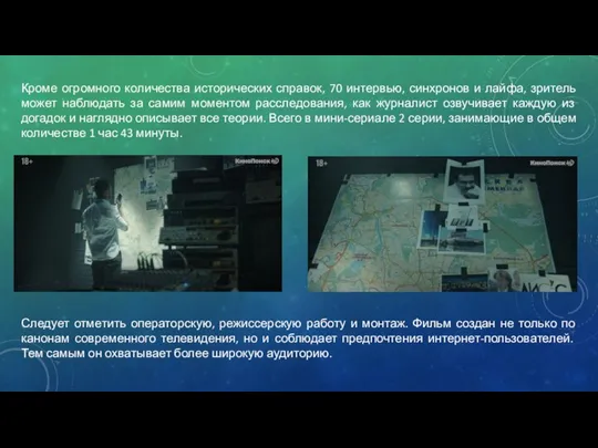 Кроме огромного количества исторических справок, 70 интервью, синхронов и лайфа, зритель может