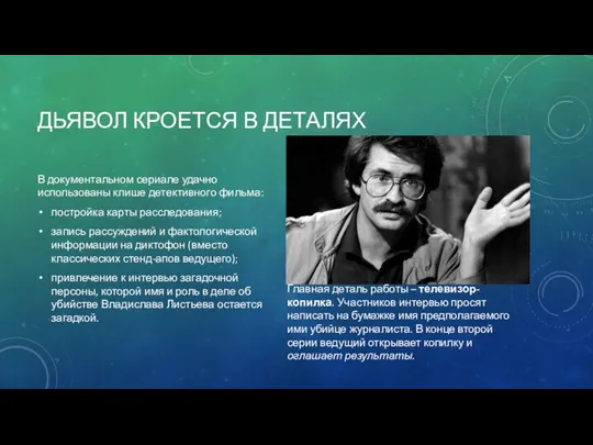 ДЬЯВОЛ КРОЕТСЯ В ДЕТАЛЯХ В документальном сериале удачно использованы клише детективного фильма: