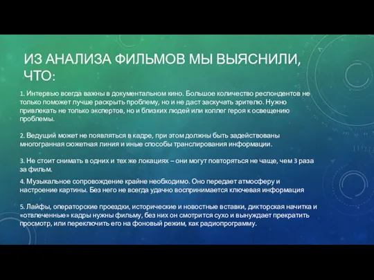 ИЗ АНАЛИЗА ФИЛЬМОВ МЫ ВЫЯСНИЛИ, ЧТО: 1. Интервью всегда важны в документальном