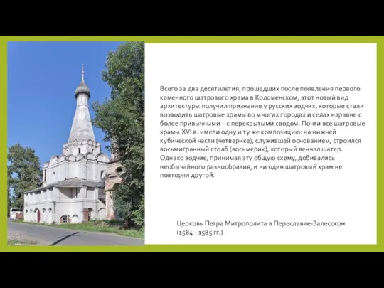 Церковь Петра Митрополита в Переславле-Залесском (1584 - 1585 гг.) Всего за два