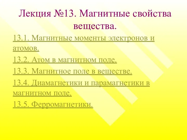 Лекция №13. Магнитные свойства вещества. 13.1. Магнитные моменты электронов и атомов. 13.2.