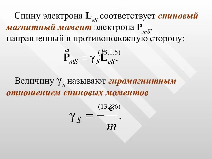 Спину электрона LeS соответствует спиновый магнитный момент электрона PmS, направленный в противоположную