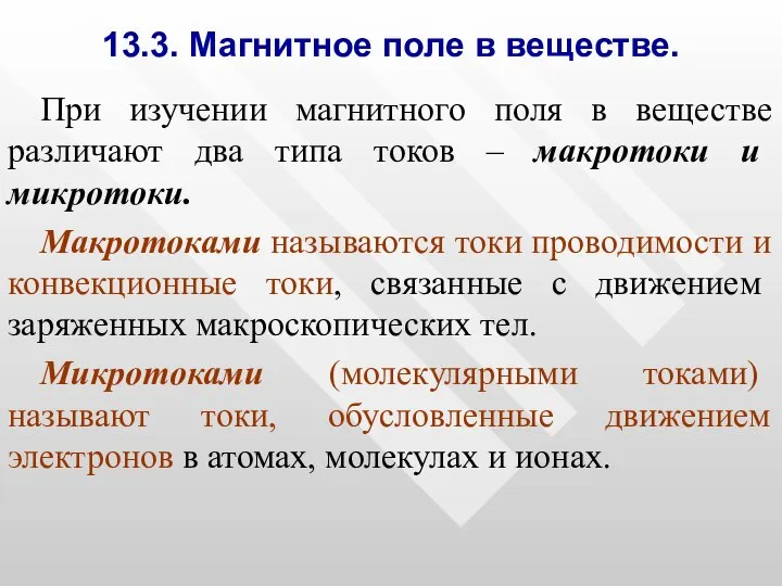 13.3. Магнитное поле в веществе. При изучении магнитного поля в веществе различают