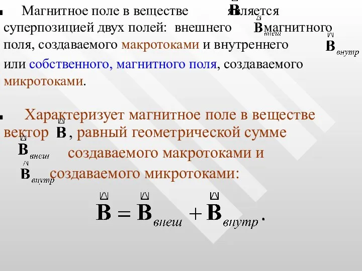 Магнитное поле в веществе является суперпозицией двух полей: внешнего магнитного поля, создаваемого