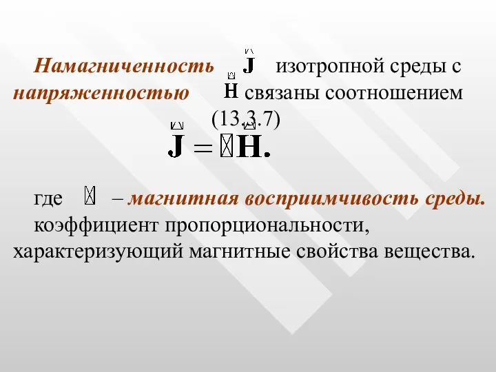 Намагниченность изотропной среды с напряженностью связаны соотношением (13.3.7) где – магнитная восприимчивость