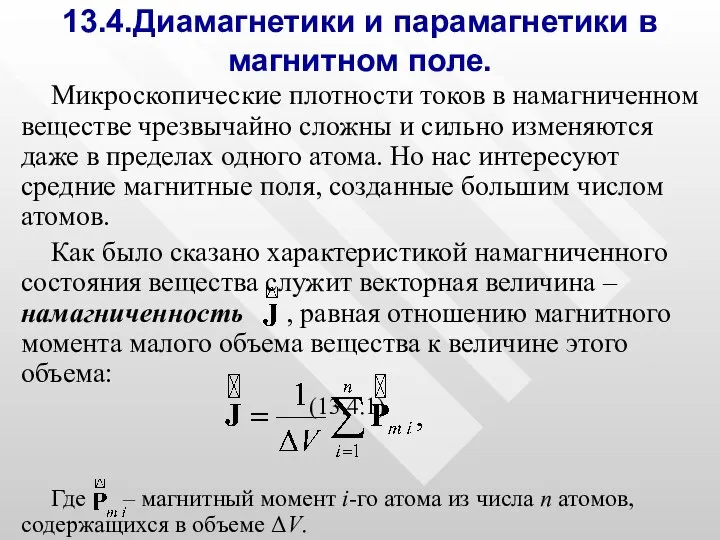 13.4.Диамагнетики и парамагнетики в магнитном поле. Микроскопические плотности токов в намагниченном веществе