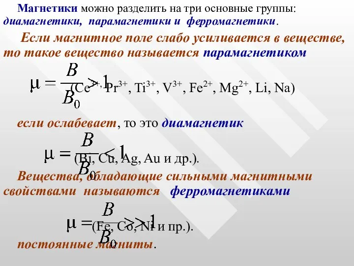 Магнетики можно разделить на три основные группы: диамагнетики, парамагнетики и ферромагнетики. Если