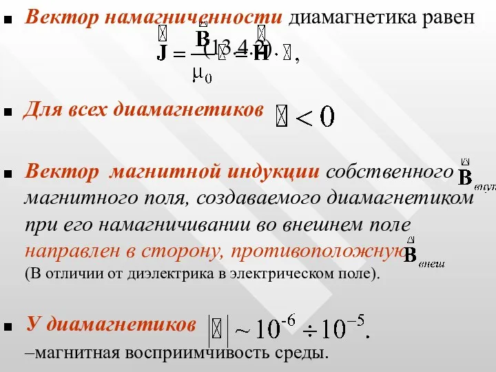 Вектор намагниченности диамагнетика равен (13.4.2) Для всех диамагнетиков Вектор магнитной индукции собственного