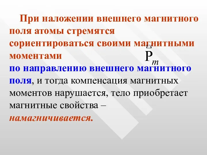 При наложении внешнего магнитного поля атомы стремятся сориентироваться своими магнитными моментами по