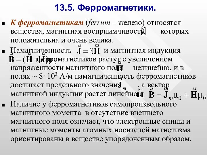 13.5. Ферромагнетики. К ферромагнетикам (ferrum – железо) относятся вещества, магнитная восприимчивость которых