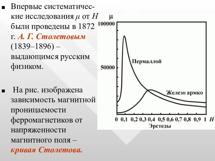 Впервые систематичес-кие исследования μ от Н были проведены в 1872 г. А.