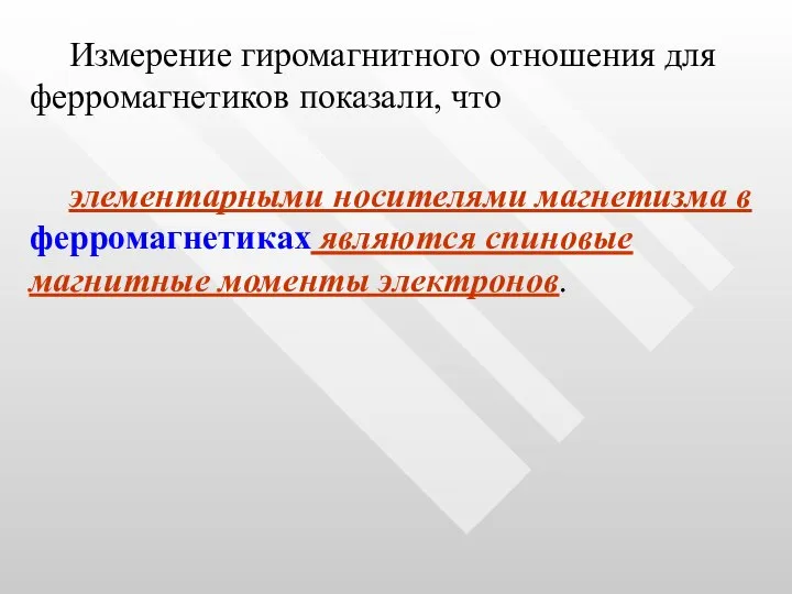 Измерение гиромагнитного отношения для ферромагнетиков показали, что элементарными носителями магнетизма в ферромагнетиках