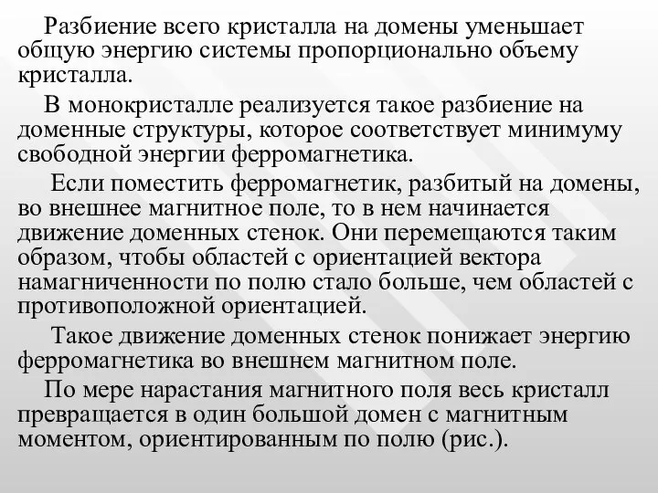 Разбиение всего кристалла на домены уменьшает общую энергию системы пропорционально объему кристалла.