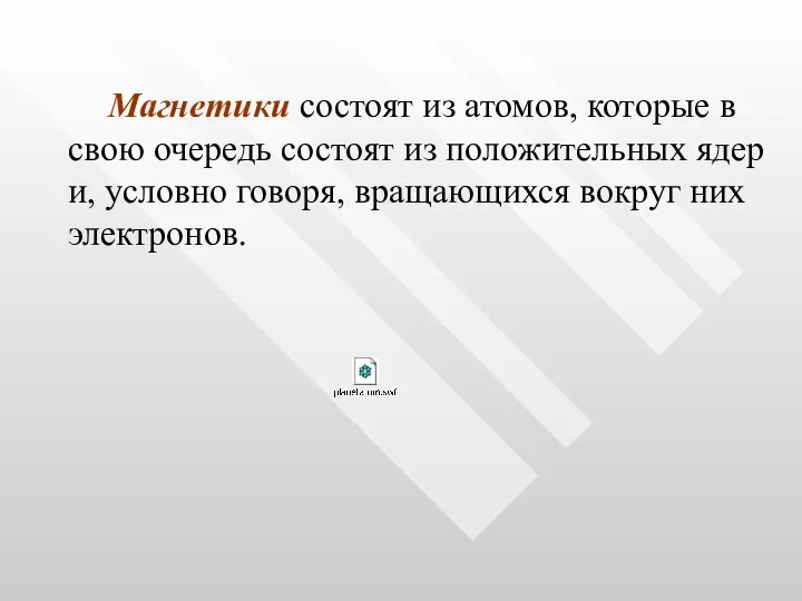 Магнетики состоят из атомов, которые в свою очередь состоят из положительных ядер