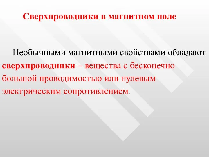 Сверхпроводники в магнитном поле Необычными магнитными свойствами обладают сверхпроводники – вещества с