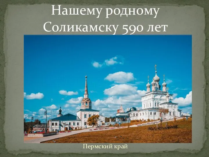 Пермский край Нашему родному Соликамску 590 лет