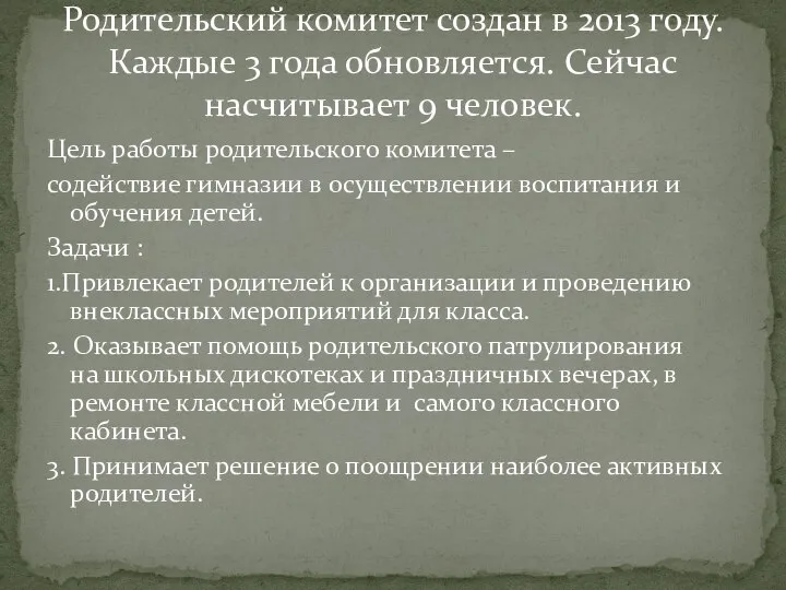 Цель работы родительского комитета – содействие гимназии в осуществлении воспитания и обучения