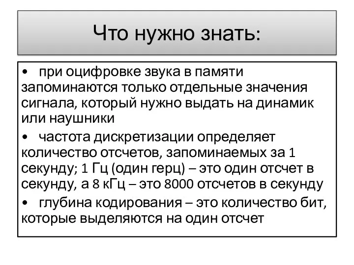 Что нужно знать: • при оцифровке звука в памяти запоминаются только отдельные