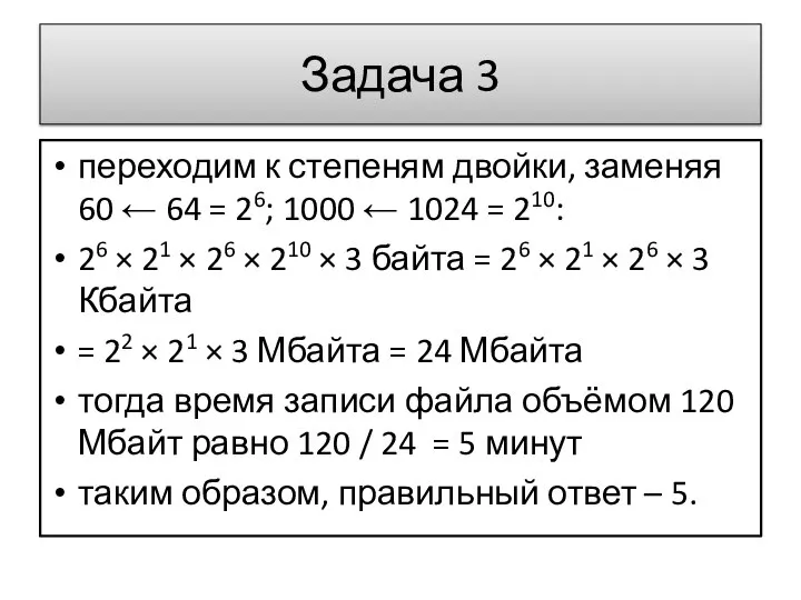 переходим к степеням двойки, заменяя 60 ← 64 = 26; 1000 ←