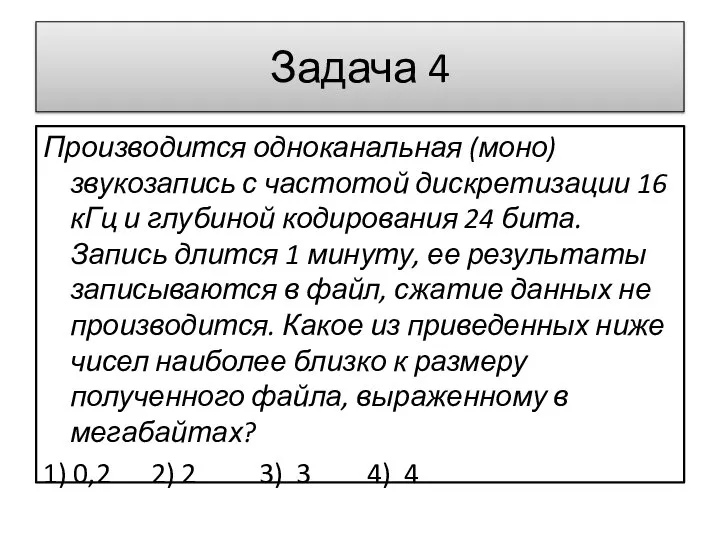 Задача 4 Производится одноканальная (моно) звукозапись с частотой дискретизации 16 кГц и