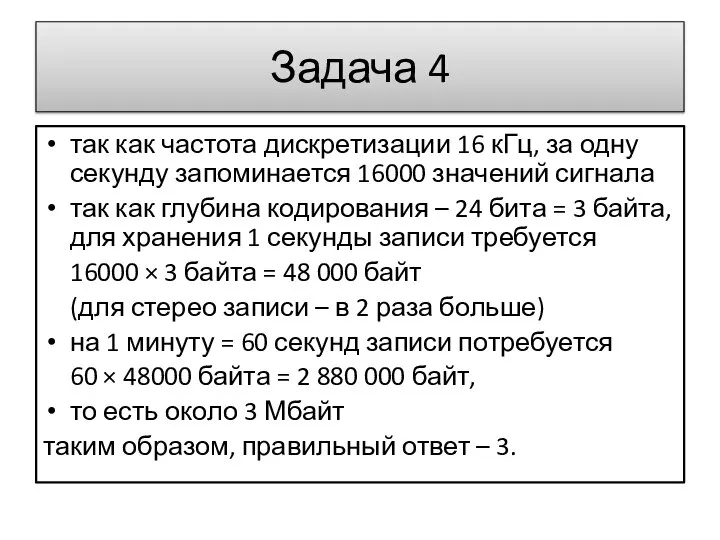 Задача 4 так как частота дискретизации 16 кГц, за одну секунду запоминается