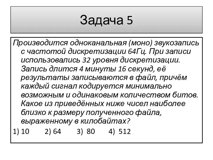 Задача 5 Производится одноканальная (моно) звукозапись с частотой дискретизации 64Гц. При записи