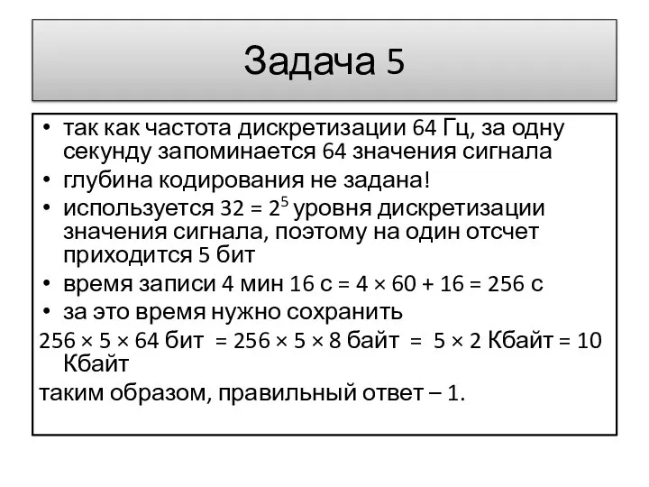 Задача 5 так как частота дискретизации 64 Гц, за одну секунду запоминается