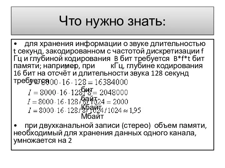 • для хранения информации о звуке длительностью t секунд, закодированном с частотой