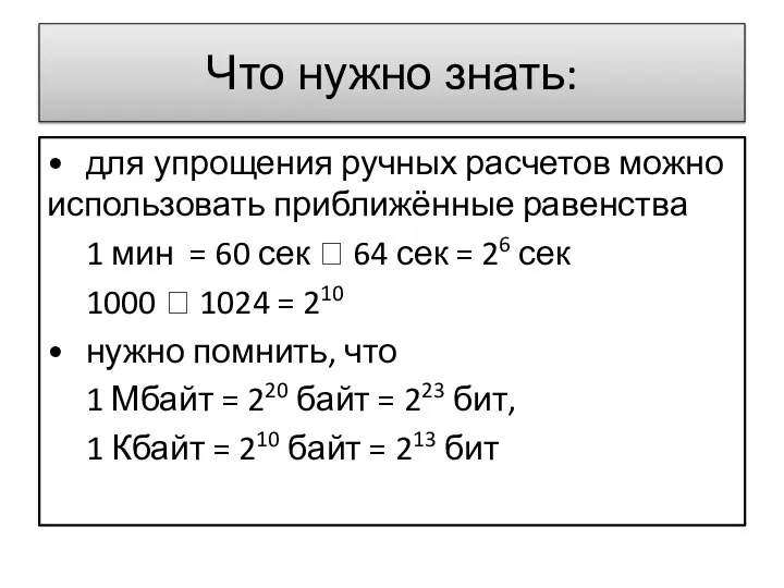 • для упрощения ручных расчетов можно использовать приближённые равенства 1 мин =