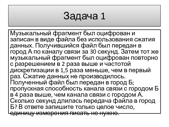 Задача 1 Музыкальный фрагмент был оцифрован и записан в виде файла без