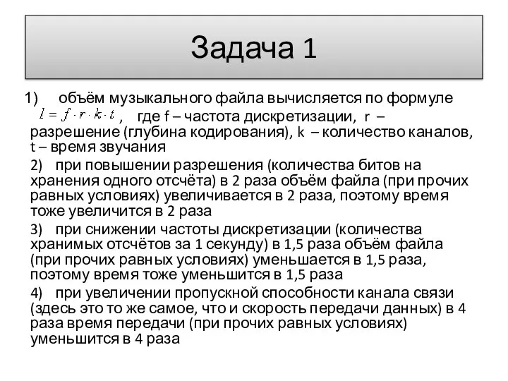 объём музыкального файла вычисляется по формуле , где f – частота дискретизации,