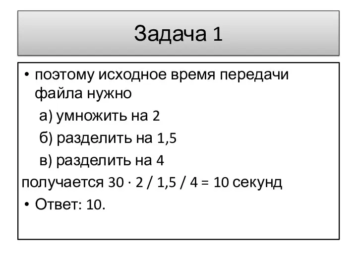 поэтому исходное время передачи файла нужно а) умножить на 2 б) разделить