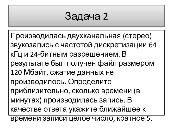 Задача 2 Производилась двухканальная (стерео) звукозапись с частотой дискретизации 64 кГц и