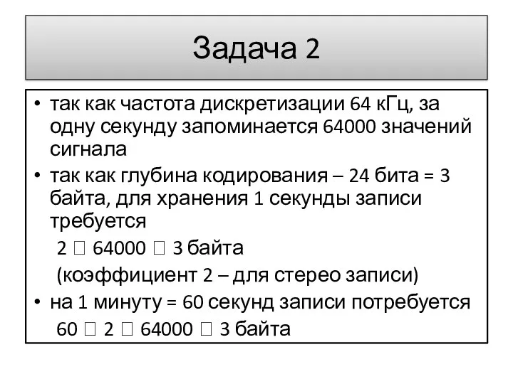 так как частота дискретизации 64 кГц, за одну секунду запоминается 64000 значений