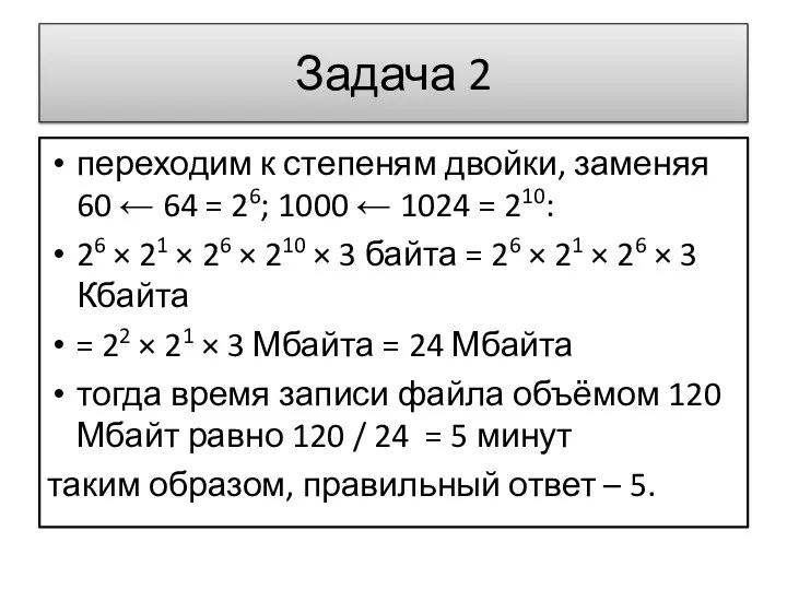 переходим к степеням двойки, заменяя 60 ← 64 = 26; 1000 ←