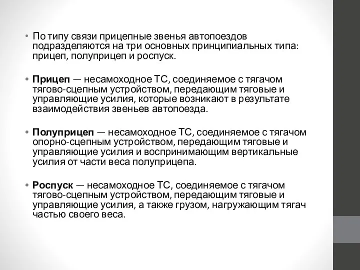 По типу связи прицепные звенья автопоездов подразделяются на три основных принципиальных типа: